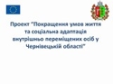 Відбудеться конференція щодо підсумків реалізації проекту ЄС "Покращення умов життя та соціальна адаптація внутрішньо переміщених осіб у Чернівецькій області"