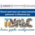 В рамках Проекту USAID «Розробка курсу на зміцнення місцевого самоврядування в Україні» (ПУЛЬС)