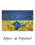 «Крим був, є та буде в складі України. Український народ ніколи і за жодних умов не припинить боротьбу за звільнення Криму, якою б важкою і тривалою вона не була»
