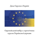 День Європи в Україні!
