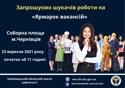 Чернівецький обласний центр зайнятості запрошує на «Ярмарок вакансій»