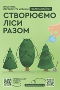Згідно з Програмою, за три роки в Україні повинні висадити 1 млрд дерев і збільшити площу лісів на 1 млн га за 10 років