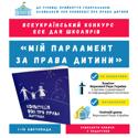 Триває Всеукраїнський онлайн-конкурс есе на тему: "Мій парламент за права дитини"