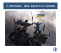 21 листопада ми відзначаємо День Гідності та Свободи на честь двох визначних подій в історії України: Помаранчевої революції 2004 року та Революції Гідності 2013 року