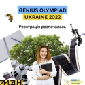 Мала академія наук України відкриває реєстрацію на першу національну Олімпіаду геніїв — GENIUS Olympiad Ukraine! 