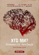 Сьогодні в Чернівцях прем‘єра документального фільму «Хто ми? Психоаналіз українців»