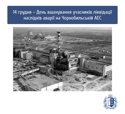 14 грудня - День вшанування ліквідаторів наслідків аварії на Чорнобильській АЕС