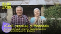 21 січня о 17:00 відбудеться допрем’єрний показ документального авторського фільму “Свої: українці у Молдові” від Суспільне. Буковина