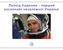 Сьогодні ми відзначаємо день народження першого космонавта незалежної Української держави, справжнього фахівця, нашого земляка - Леоніда Костянтиновича Каденюка