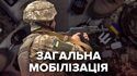 Президент України підписав Указ про загальну мобілізацію