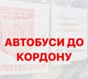 З Чернівців до румунського кордону курсують три безкоштовні автобуси