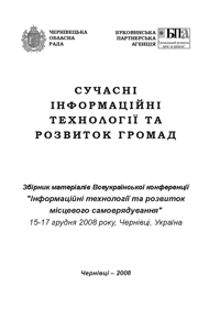 Сучасні інформаційні технології та розвиток громад / Збірник матеріалів Всеукраїнської конференції “Інформаційні технології та розвиток місцевого самоврядування” 15-17 грудня 2008 року, Чернівці, Україна. – Чернівці: Золоті литаври, 2008. – 95 с.