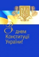 З нагоди Дня Конституції України