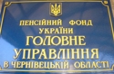 Органи Пенсійного фонду в Чернівецькій області готові надати cоціальну підтримку громадянам, які приїхали з Автономної Республіки Крим та міста Севастополь
