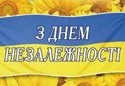 22-23 серпня в Чернівцях відзначатимуть День незалежності України