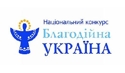 Про новий етап Національного конкурсу «Благодійна Україна – 2016»