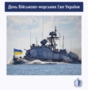 Сьогодні в Україні відзначають День Військово-морських сил Збройних сил України
