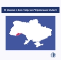 Сьогодні 81-а річниця з Дня створення Чернівецької області