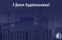 Сьогодні в Україні відзначають День будівельника