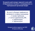 Мінрегіон запрошує взяти участь у всеукраїнському конкурсі журналістських робіт 2021 року «Реформування місцевого самоврядування та територіальної організації влади»