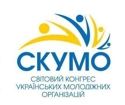 Світовий Конгрес Українських Молодіжних Організацій (СКУМО) висловив вдячність голові Чернівецької обласної ради Олексію Бойку