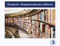 Вітаємо з Всеукраїнським днем бібліотек