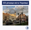 Сьогодні столиця Буковини святкує свою славну 613 річницю