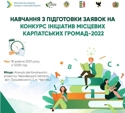Навчання з підготовки заявки на Конкурс ініціатив місцевих карпатських громад-2022