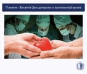 Всесвітній День донорства та трансплантації органів