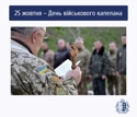 25 жовтня в Україні відзначають День військового капелана