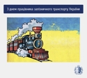 4 листопада своє професійне свято відзначають залізничники України