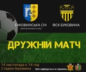 Збірна ветеранів АТО (ООС) зіграє дружній футбольний матч з ФСК «Буковина»