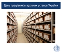 24 грудня своє професійне свято відзначають працівники архівних установ України