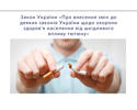 Закон України «Про внесення змін до деяких законів України щодо охорони здоров’я населення від шкідливого впливу тютюну» (№ 1978-ІХ)