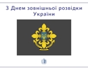 Чернівецька обласна рада вітає представників розвідувальної справи із Днем зовнішньої розвідки України