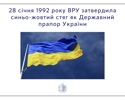 День в історії: 28 січня Верховна Рада України затвердила державний прапор