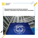 Міжнародний валютний фонд запевнив Україну у підтримці всіма можливими способами.