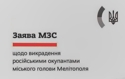 Заява МЗС щодо викрадення російськими військами міського голову Мелітополя