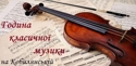 У Чернівцях пройде година української класичної музики